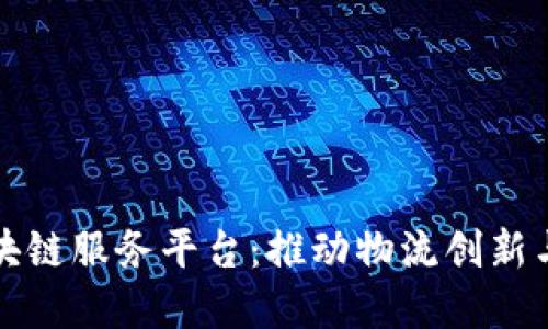 长江港航区块链服务平台：推动物流创新与智能化发展