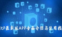 BitP最新版APP全面介绍与使用指南