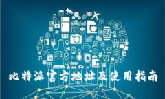 比特派官方地址及使用指南
