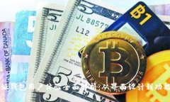 比特派钱包用户体验全面解析：从界面设计到功