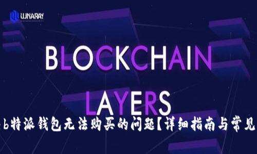 如何解决b特派钱包无法购买的问题?详细指南与常见解决方案