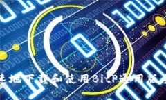 如何安全快速地下载和使用BitP通用版