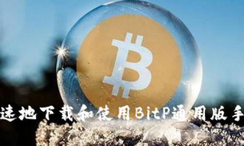 如何安全快速地下载和使用BitP通用版手机应用程序