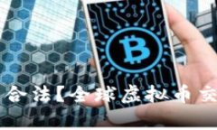 国外买卖虚拟币是否合法？全球虚拟币