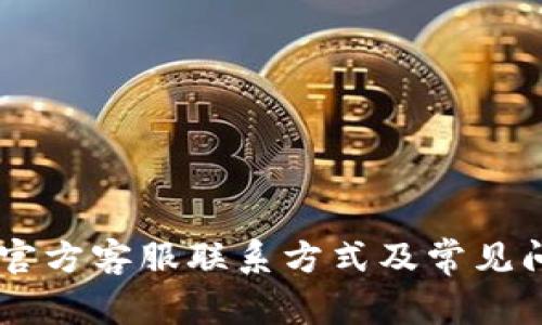 BK钱包官方客服联系方式及常见问题解答