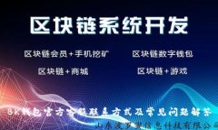 BK钱包官方客服联系方式及常见问题解