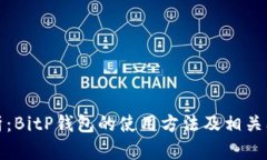 全面解析：BitP钱包的使用方法及相关