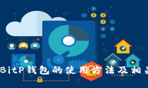 全面解析:BitP钱包的使用方法及相关问题解答