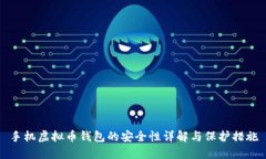 手机虚拟币钱包的安全性详解与保护措