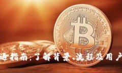 比特派清退指南：了解背景、流程及用