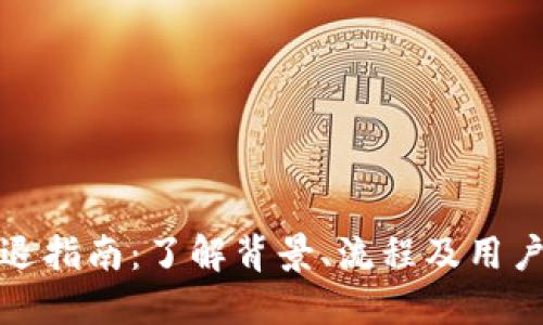 比特派清退指南：了解背景、流程及用户应对策略