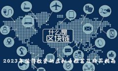2023年值得投资的虚拟币推荐及购买指