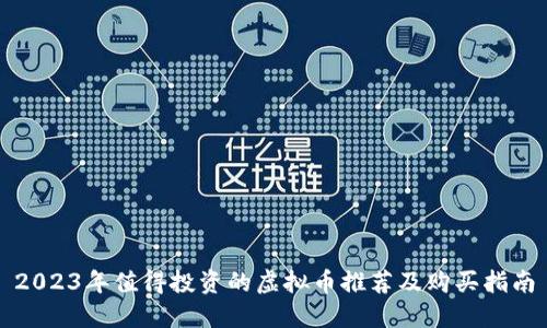 2023年值得投资的虚拟币推荐及购买指南