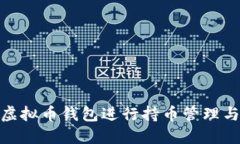 如何使用虚拟币钱包进行持币管理与交