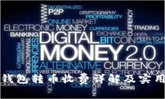 BitP钱包转币收费详解及实用指南