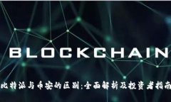 比特派与币安的区别：全面解析及投资