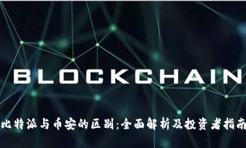 比特派与币安的区别:全面解析及投资者指南