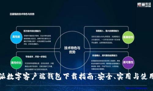比特派数字客户端钱包下载指南:安全、实用与使用技巧