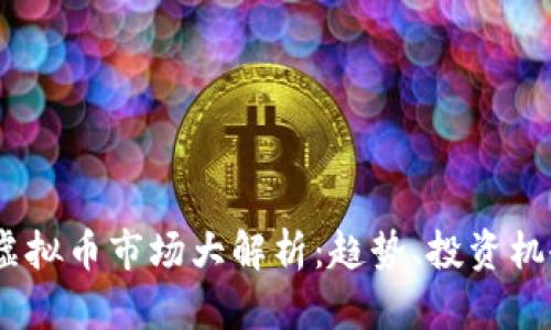 2023年虚拟币市场大解析：趋势、投资机会与风险
