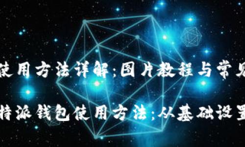 比特派钱包使用方法详解:图片教程与常见问题
全面解析比特派钱包使用方法:从基础设置到高级功能