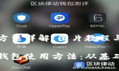 比特派钱包使用方法详解：图片教程与