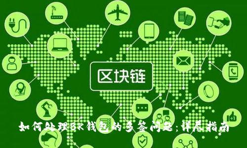 如何处理BK钱包的多签问题:详尽指南