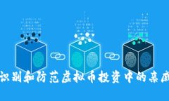 如何识别和防范虚拟币投资中的亲戚诈