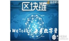 全面解析虚拟币WeToken：未来数字资产