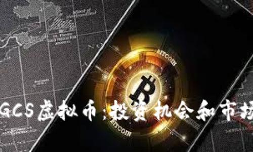 深入了解GCS虚拟币：投资机会和市场趋势分析