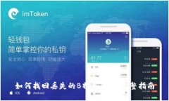如何找回丢失的B特派钱包：完整指南