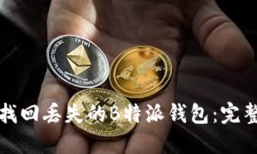 如何找回丢失的B特派钱包:完整指南