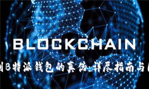 如何识别B特派钱包的真伪：详尽指南与图片对比