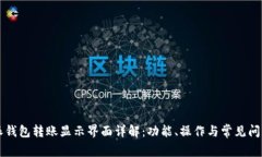 比特派钱包转账显示界面详解：功能、