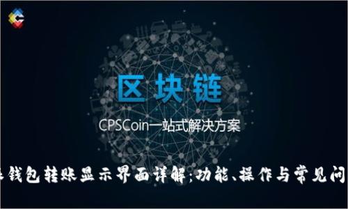 比特派钱包转账显示界面详解:功能、操作与常见问题解析