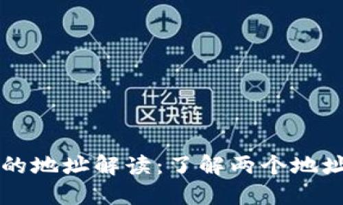 比特派原钱包的地址解读:了解两个地址的区别与使用