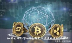 如何使用Bitpie钱包与支付宝实现无缝对