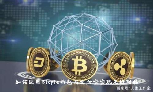 如何使用Bitpie钱包与支付宝实现无缝对接