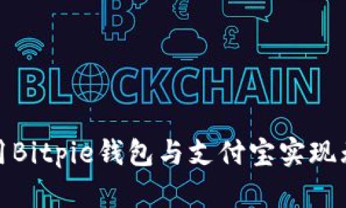 如何使用Bitpie钱包与支付宝实现无缝对接