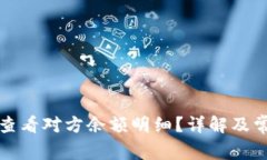 比特派如何查看对方余额明细？详解及
