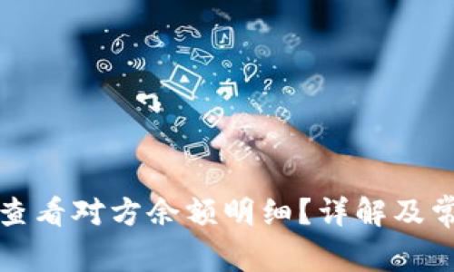 比特派如何查看对方余额明细?详解及常见问题解答