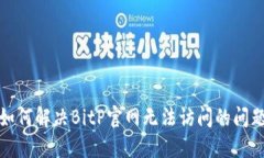 如何解决BitP官网无法访问的问题