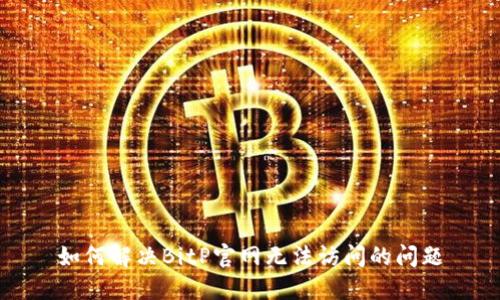 如何解决BitP官网无法访问的问题
