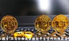 深入探索：亚马逊物流区块链平台官网的功能与