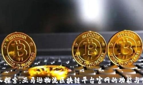 
深入探索：亚马逊物流区块链平台官网的功能与优势
