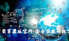 BitP钱包app下载苹果版官网：安全便捷