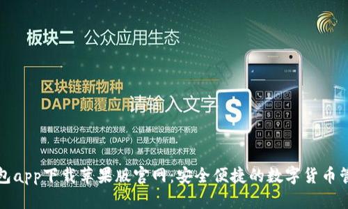BitP钱包app下载苹果版官网:安全便捷的数字货币管理工具