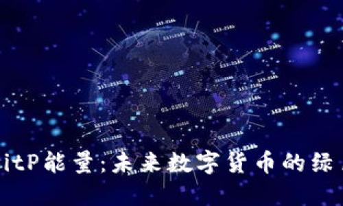 揭秘BitP能量:未来数字货币的绿色动力
