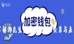 深入了解游先生虚拟币：投资、交易与未来发展