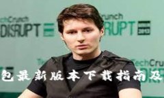 Bitpie钱包最新版本下载指南及使用技巧