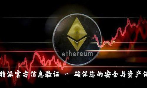 比特派官方信息验证 - 确保您的安全与资产保护